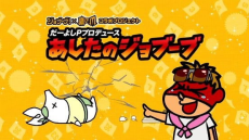 だーよしPプロデュース あしたのジョブーブ 封面