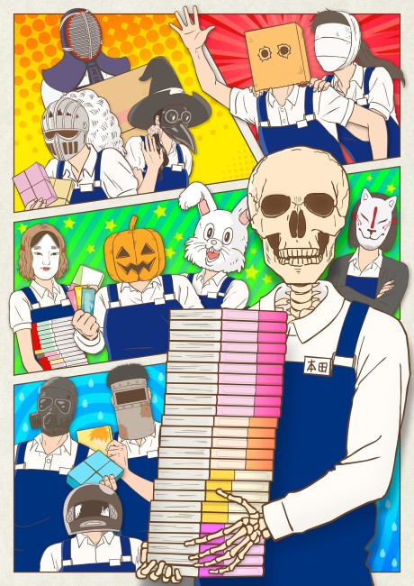 ガイコツ書店員 本田さん 封面