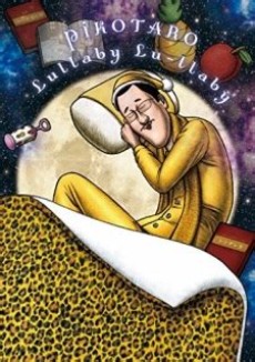 ピコ太郎のララバイラーラバイ (Web限定版) 封面