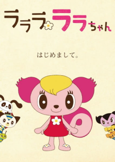 ラララ ララちゃん 封面