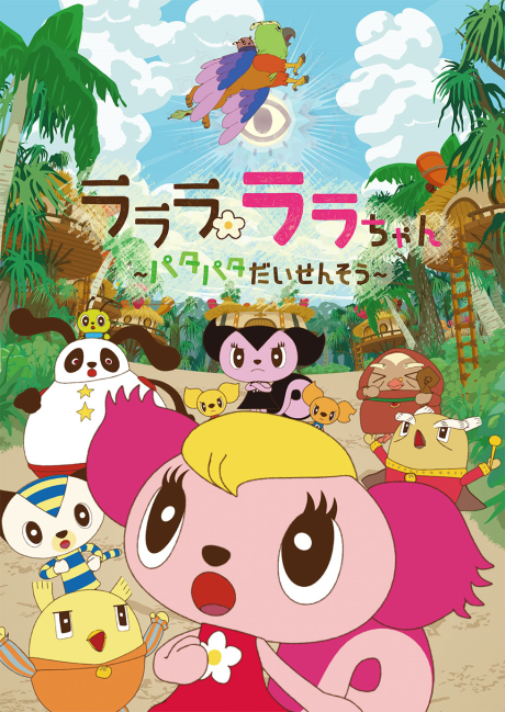 ラララ ララちゃん～パタパタだいせんそう～ 封面