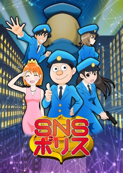 SNSポリス 封面