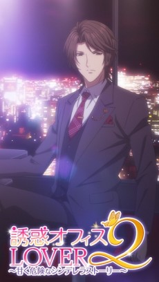 誘惑★オフィスLOVER2 (タテアニメ) 封面