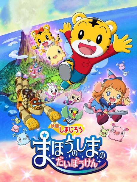 映画しまじろう まほうのしまのだいぼうけん 封面