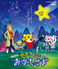 しまじろうとたんじょうびのおほしさま 封面