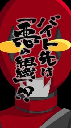 バイト先は「悪の組織」！？ 封面