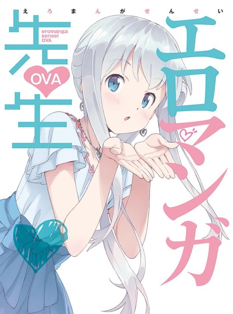 エロマンガ先生 OVA 封面