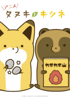 タヌキとキツネ（ショートアニメ） 封面