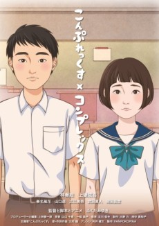 こんぷれっくす×コンプレックス 封面