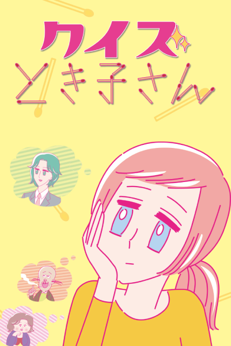 クイズとき子さん 封面