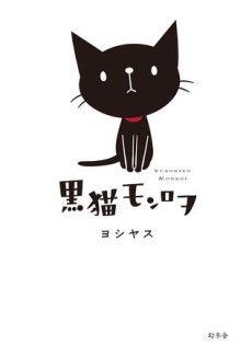 黒猫モンロヲ 封面