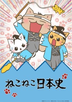 ねこねこ日本史 (第3シリーズ) 封面