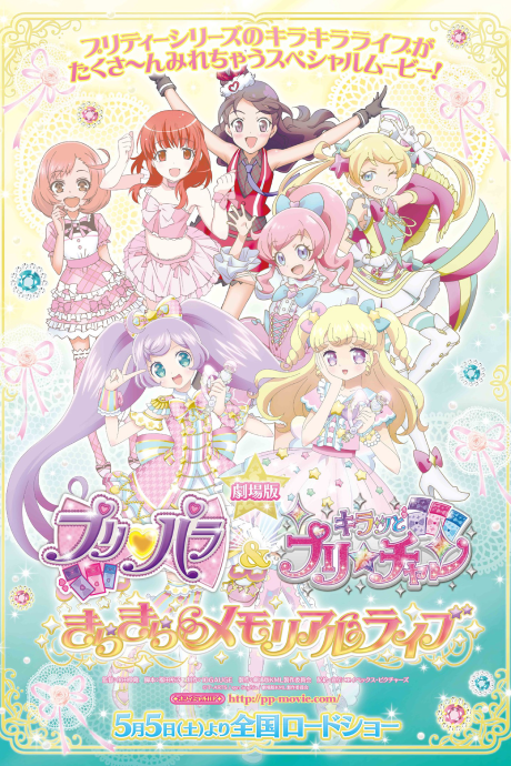 劇場版プリパラ&キラッとプリ☆チャン ~きらきらメモリアルライブ~ 封面