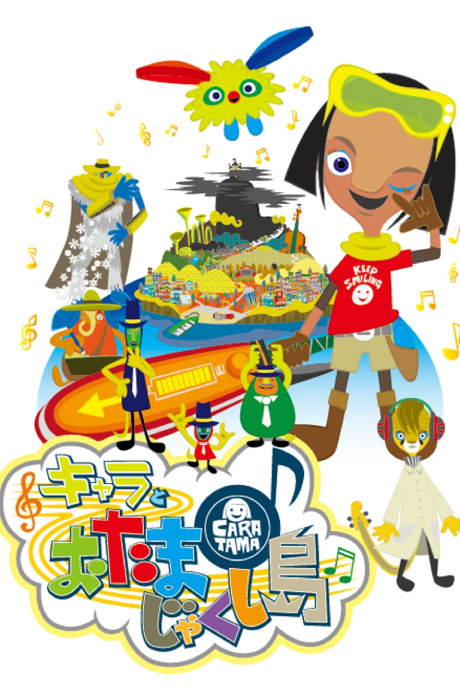 キャラとおたまじゃくし島 封面