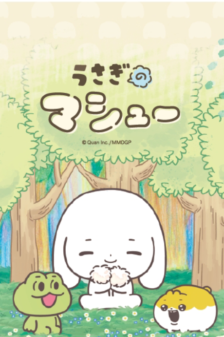 うさぎのマシュー 封面