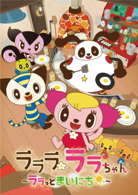 ラララ ララちゃん ～ララっとまいにち～ 封面