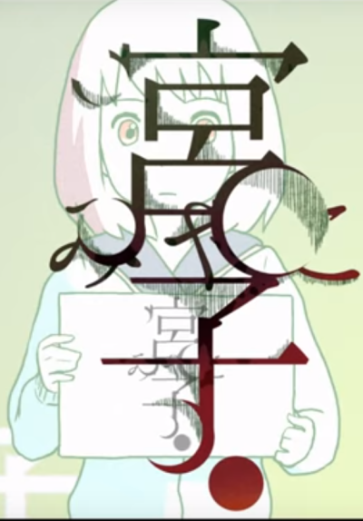 宮子 封面