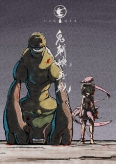 鬼斬娘 再戦 封面
