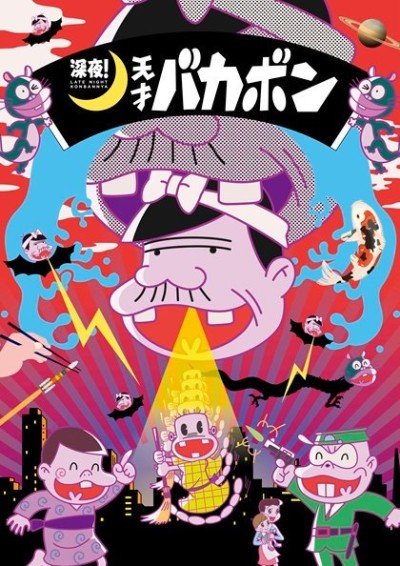 深夜!天才バカボン 封面