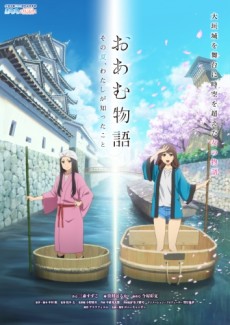 おあむ物語 その夏、わたしが知ったこと 封面