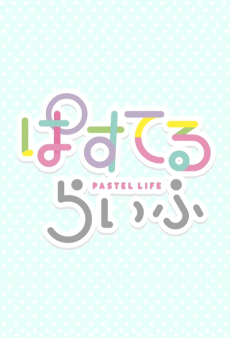 ぱすてるらいふ 封面