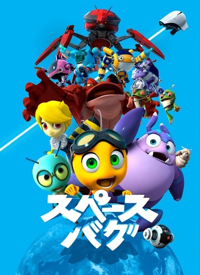 スペースバグ 封面