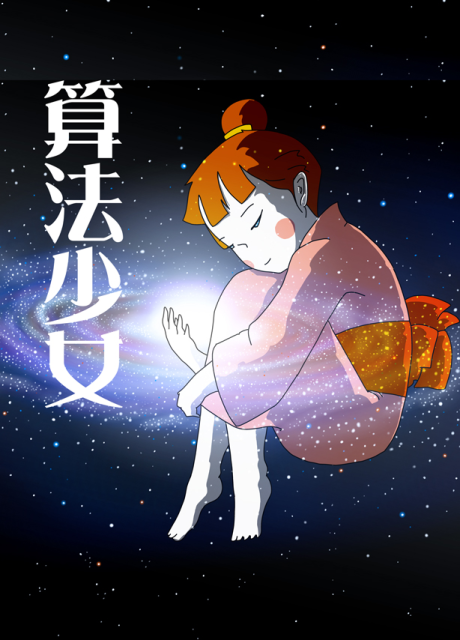算法少女 封面