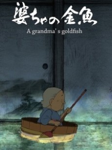 婆ちゃの金魚 封面