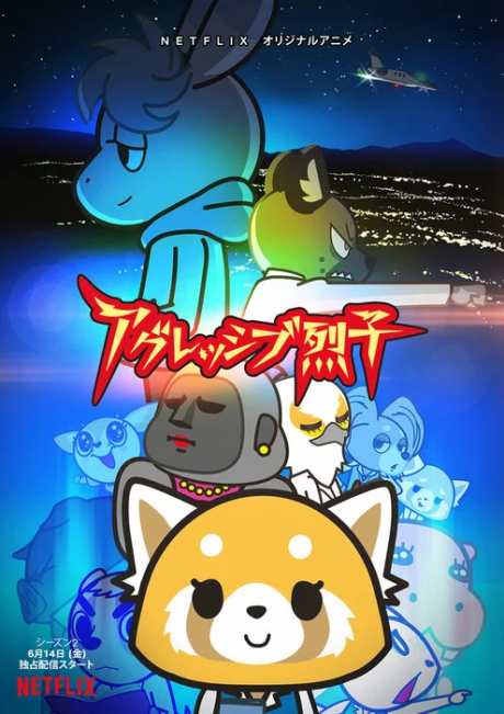 アグレッシブ烈子 シーズン2 封面