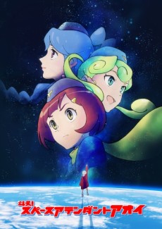斗え!スペースアテンダントアオイ 封面