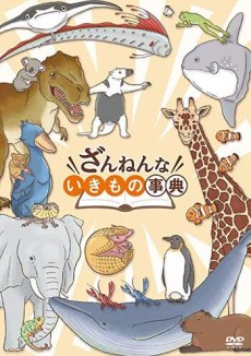 ざんねんないきもの事典 封面