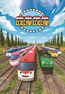チビ列車ティティポ 封面