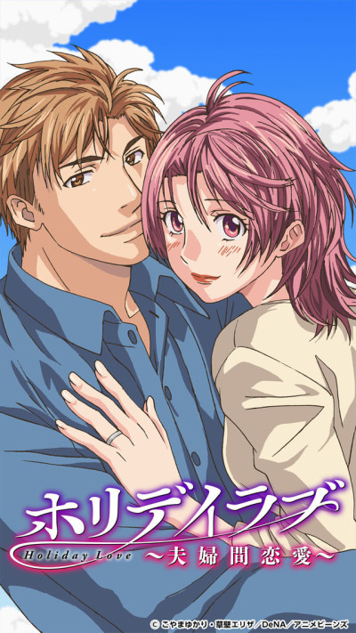 ホリデイラブ ～夫婦間恋愛～ (タテアニメ) 封面