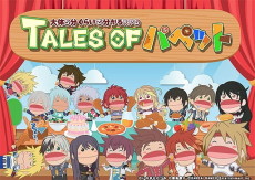 大体5分くらいで分かるRPG『TALES OF パペット』 封面