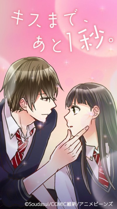キスまで、あと1秒。 (タテアニメ) 封面