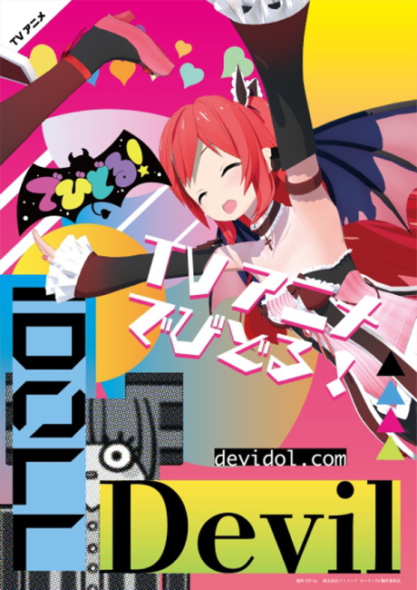 でびどる! 封面