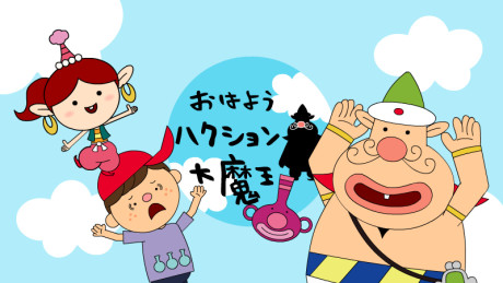 おはようハクション大魔王 封面