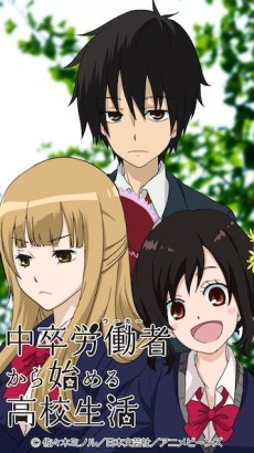 中卒労働者から始める高校生活 (タテアニメ) 封面