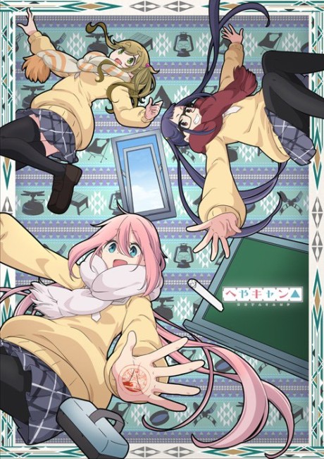 へやキャン△ 封面