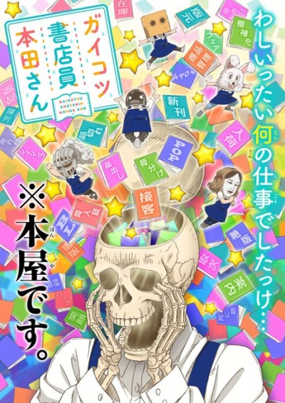 ガイコツ書店員本田さん OVA 封面