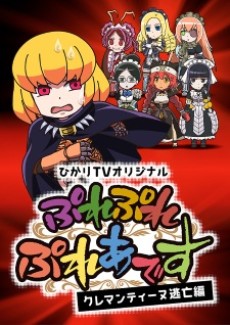 ぷれぷれぷれあです 〜クレマンティーヌ逃亡編〜 封面