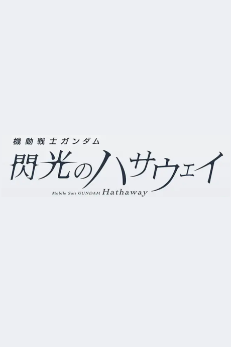 機動戦士ガンダム 閃光のハサウェイ 第三部 封面
