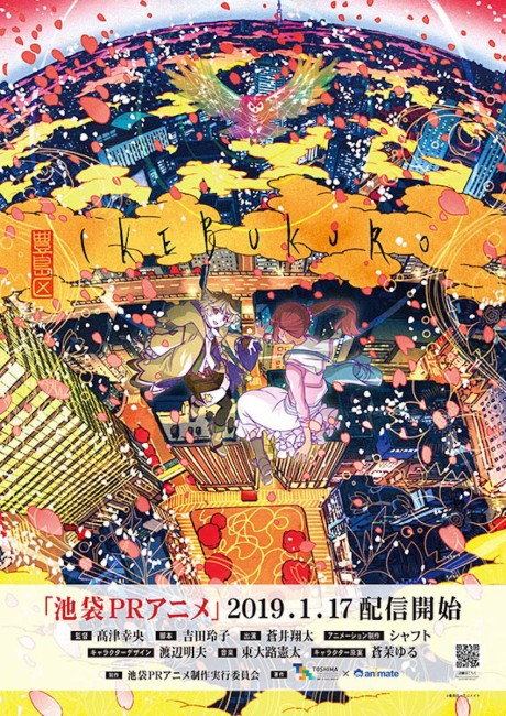 豊島区×アニメイト「池袋PRアニメ」 封面