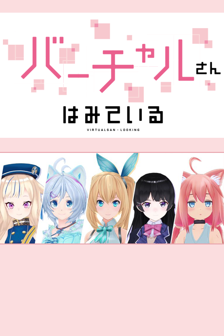 バーチャルさんはみている 封面