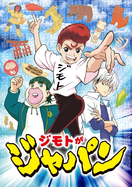 ジモトがジャパン 封面