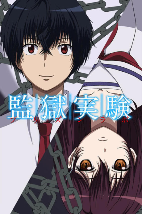 監獄実験－プリズンラボ－ (タテアニメ) 封面