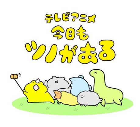 今日もツノがある 封面