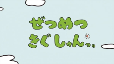 ぜつめつきぐしゅんっ。 (2018年) 封面