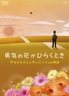 勇気の花がひらくとき やなせたかしとアンパンマンの物語 封面