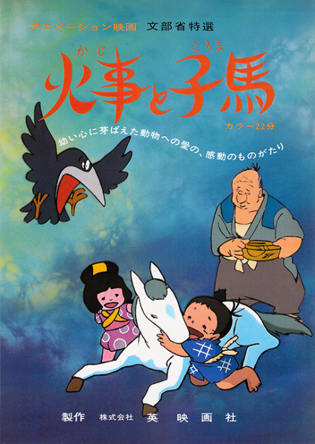 火事と子馬 封面